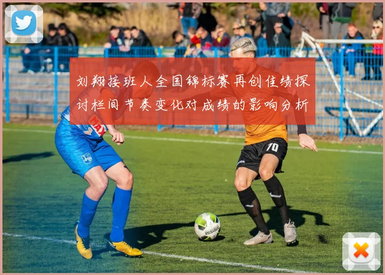 刘翔接班人全国锦标赛再创佳绩探讨栏间节奏变化对成绩的影响分析